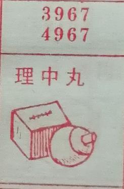 理中丸 梦兆图