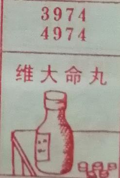 维他命丸 梦兆图