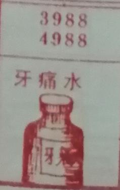 牙痛水 梦兆图