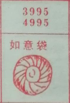 如意袋 梦兆图