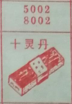 十灵丹 梦兆图