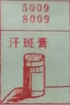 汗斑膏 梦兆图