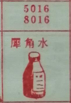 犀角水 梦兆图