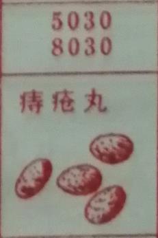 痔疮丸 梦兆图