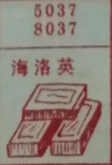 海洛因 梦兆图