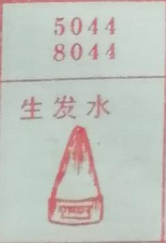 生发水 梦兆图