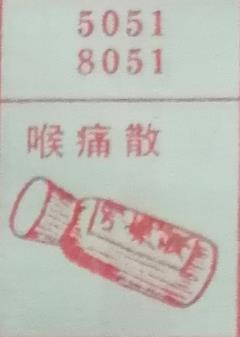 喉痛散 梦兆图