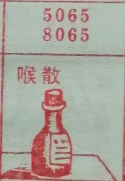 喉散 梦兆图