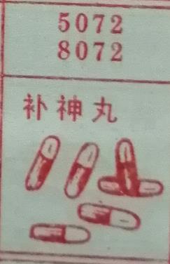 补神丸 梦兆图