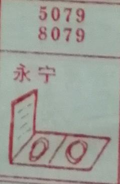永宁 梦兆图