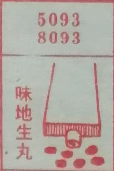 味地生丸 梦兆图