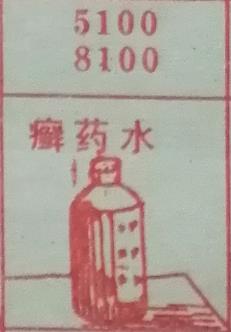 癣药水 梦兆图