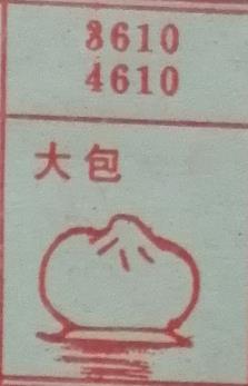 大包 梦兆图