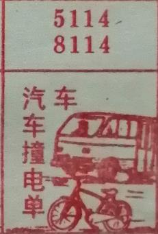 汽车撞电单车 梦兆图