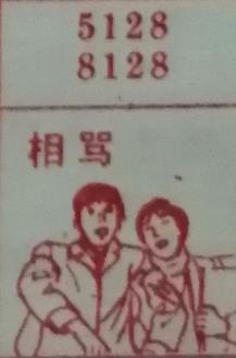 相骂 梦兆图