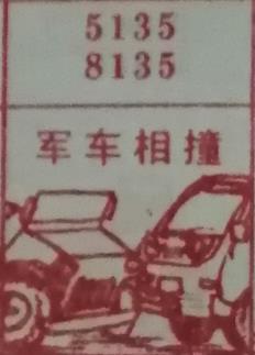 军车相撞 梦兆图