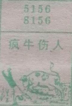 疯牛伤人 梦兆图
