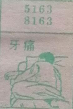 牙痛 梦兆图