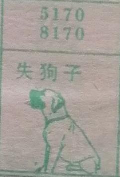 失狗子 梦兆图