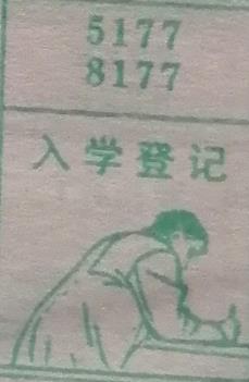 入学登记 梦兆图