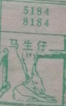 马生仔 梦兆图