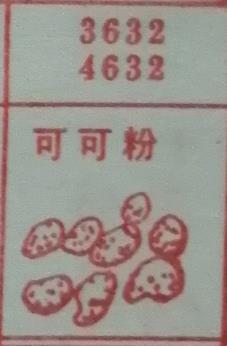可可粉 梦兆图