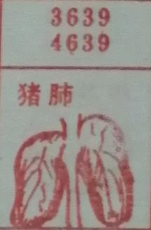猪肺 梦兆图