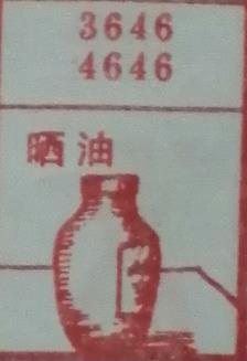 晒油 梦兆图