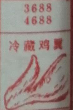 冷藏鸡翅 梦兆图