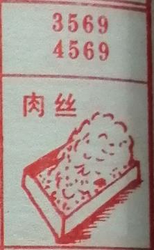 肉丝 梦兆图