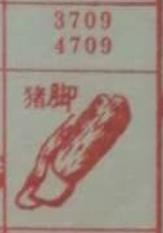 猪脚 梦兆图2