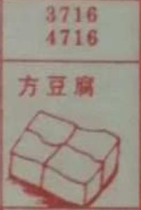 方豆腐 梦兆图