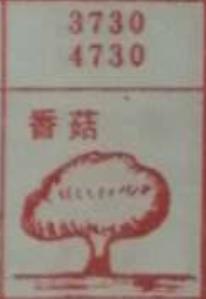香菇 梦兆图