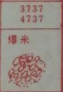 爆米 梦兆图