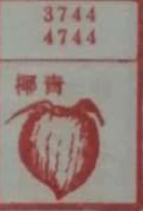 椰青 梦兆图