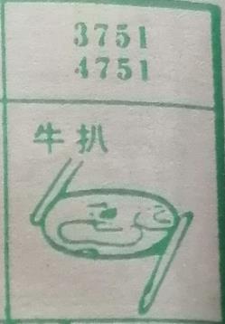 牛扒 梦兆图