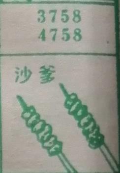 沙爹 梦兆图