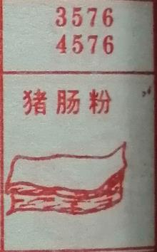猪肠粉 梦兆图