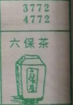 六保茶 梦兆图