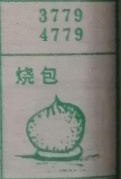 烧包 梦兆图