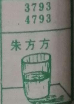 朱方方 梦兆图