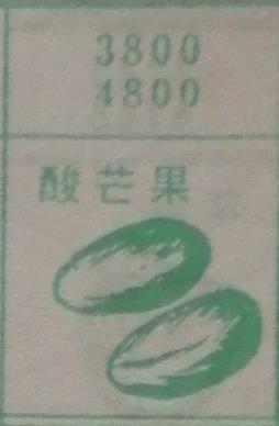 酸芒果 梦兆图