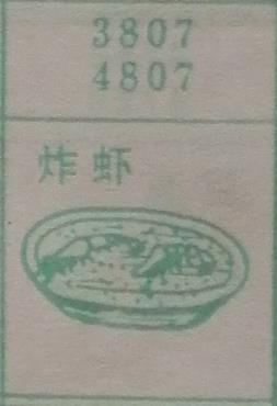 炸虾 梦兆图