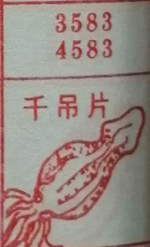 千吊片 梦兆图