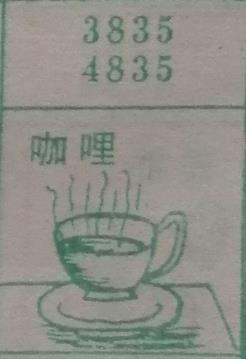 咖喱 梦兆图