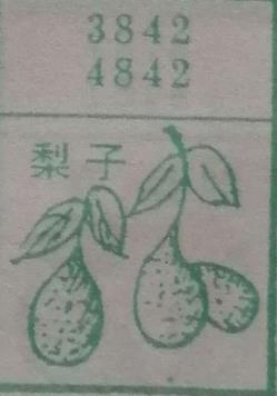 梨子 梦兆图
