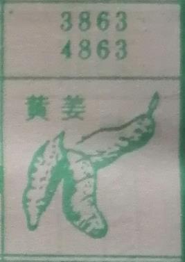 黄姜 梦兆图