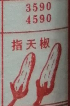 朝天椒 梦兆图