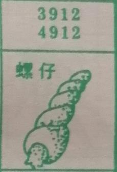 螺仔 梦兆图