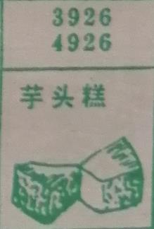 芋头糕 梦兆图